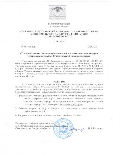 Решение №37/2021 от 23.06.2021 года