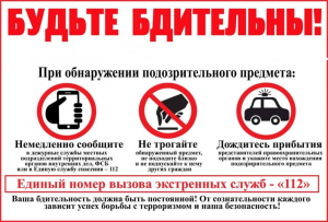 Будьте бдительны!