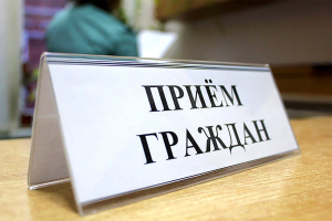 Центр приема обращений граждан