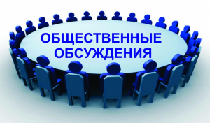Уведомление о начале общественного обсуждения