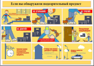 Памятка населению о действиях при обнаружении посторонних предметов