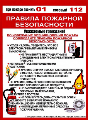 Правила пожарной безопасности